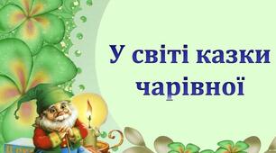 Узагальнення знань за темою "Народна казка-скарбничка мудрості" 4 клас