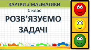 Картки з математики "Розв'язуємо задачі" 1 клас