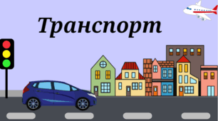 Презентація "Загадки про транспорт".