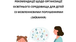 Рекомендації щодо організації освітнього середовища для дітей  із мовленнєвими порушеннями (заїкання)