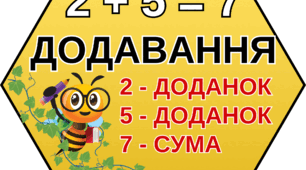 Дії та компоненти з бджілками