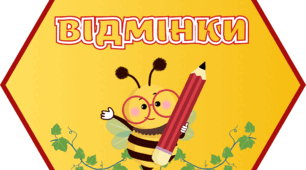 Відмінки з бджілками