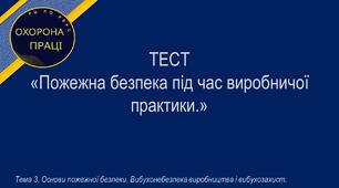 Пожежна безпека під час виробничої практики
