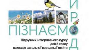Модифікована програма для дітей з ООП (інклюзивне навчання, інтелектуальне порушення)з "Пізнаємо природу" 5 клас.