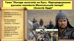 Походи монголів на Русь. Підпорядкування руських князівств Золотій Орді