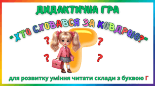 Дидактична гра для розвитку уміння читати склади з буквою Г
