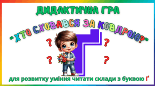 Дидактична гра для розвитку уміння читати склади з буквою  Ґ