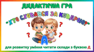 Дидактична гра для розвитку уміння читати склади з буквою Д