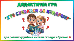 Дидактична гра для розвитку уміння читати склади з буквою Ж