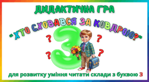 Дидактична гра для розвитку уміння читати склади з буквою З