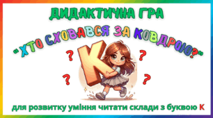 Дидактична гра для розвитку уміння читати склади з буквою К