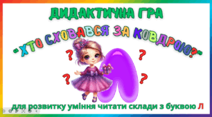 Дидактична гра для розвитку уміння читати склади з буквою Л