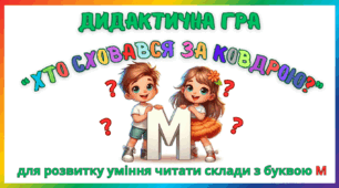 Дидактична гра для розвитку уміння читати склади з буквою М