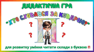 Дидактична гра для розвитку уміння читати склади з буквою П