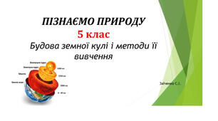 5 клас. Презентація "Будова земної кулі і методи її вивчення" НУШ