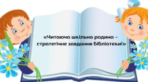 План місячника шкільних бібліотек «Читаюча шкільна родина – стратегічне завдання бібліотеки!»