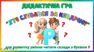 Дидактична гра для розвитку уміння читати склади з буквою Р