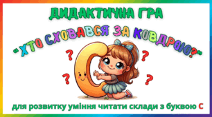 Дидактична гра для розвитку уміння читати склади з буквою С