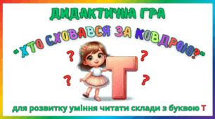 Дидактична гра для розвитку уміння читати склади з буквою Т