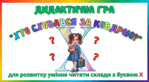 Дидактична гра для розвитку уміння читати склади з буквою Х