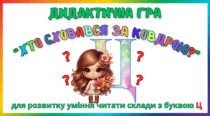 Дидактична гра для розвитку уміння читати склади з буквою Ц