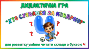 Дидактична гра для розвитку уміння читати склади з буквою Ч