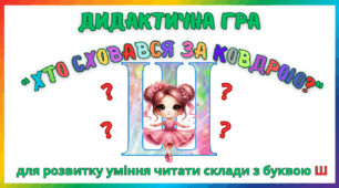 Дидактична гра для розвитку уміння читати склади з буквою Ш