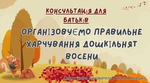 Консультація для батьків "Організовуємо правильне харчування дошкільників восени"