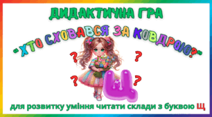 Дидактична гра для розвитку уміння читати склади з буквою Щ