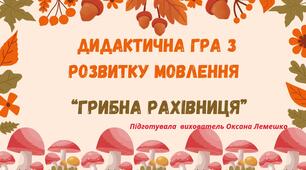 Дидактична гра з розвитку мовлення "Грибна рахівниця"