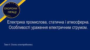 Урок №18. Електрика промислова, статична і атмосферна. Особливості ураження електричним струмом.