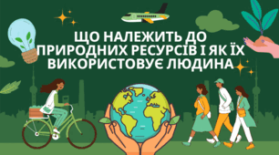 Що належить до природних ресурсів і як їх використовує людина