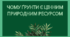 Чому ґрунти є цінним природним ресурсом