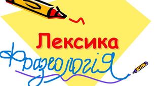 ККР  "Лексикологія. Фразеологія" 6 кл