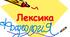 ККР  "Лексикологія. Фразеологія" 6 кл