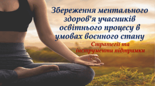 Збереження ментального здоров'я учасників освітнього процесу в умовах воєнного стану