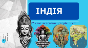 Індія. Суспільство та культура Індії в Ранньому середньовіччі. Презентація НУШ 7 клас