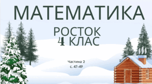 Математика Росток 4 клас Частина. 2 с. 47-49