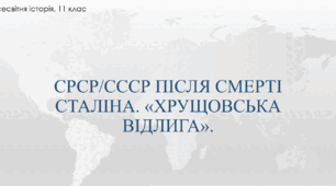 Презентація до уроку "СРСР/СССР після Другої світової війни та смерті Сталіна. "Хрущовська відлига""