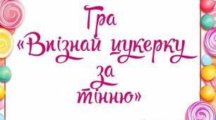 Дидактична гра "Впізнай цукерку за тінню"