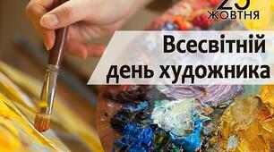 25 жовтня - Міжнародний день художника