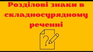 Розділові знаки в складносурядному реченні.