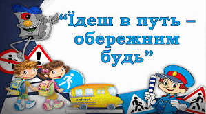 План заходів  Тижня безпеки дорожнього руху для дітей дошкільного віку 3-6-7 років "Їдеш в путь -обережним будь""