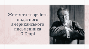 Презентація:  «Життєпис О.Генрі»