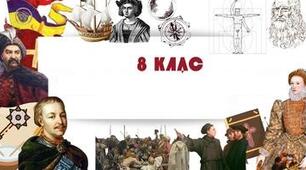 Узагальнення знань з теми «Українські землі у складі Речі Посполитої (XVI – перша половина XVII ст.)»