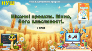 Віконні проєкти. Вікно, його властивості. (презентація 7 клас НУШ, інформатика, Python)