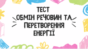 Тест для учнів 8 класу на тему: "Обмін речовин та перетворення енергії в організмі людини"