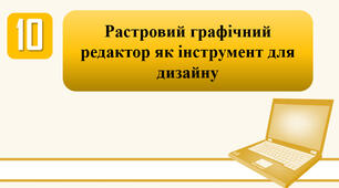 План-конспект уроку на тему: "Растровий графічний редактор як інструмент для дизайну."