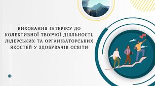 Презентація на тему: Виховання інтересу до колективної творчої діяльності,  лідерських та організаторських якостей у здобувачів освіти