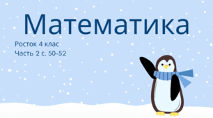 Математика Росток 4 клас Частина. 2 с. 50-52